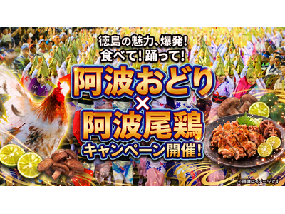 南越谷・高円寺阿波おどり会場周辺の飲食店で、阿波尾鶏やすだちを使った特別メニューが登場！「阿波おどり×阿波尾鶏」キャンペーンを開催します