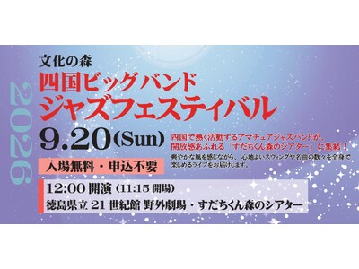 【入場無料・申込不要】四国のアマチュアジャズバンドが大集結！秋の野外ライブ「四国ビッグバンドジャズフェス...