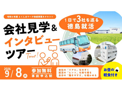 雑誌編集者と一緒に徳島の企業のリアルを聞く！ バスで1日3社を巡る「会社見学＆インタビューツアー」9月8...