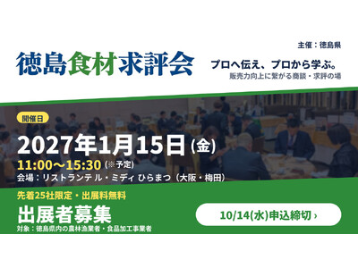 【出展無料・10/14(水)締切】食のプロからの直接評価＆商談のチャンス！徳島県内事業者向け「徳島食材求評会」を大阪・梅田「リストランテ ル・ミディ ひらまつ」で開催（先着25社）