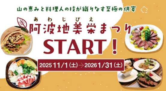 対象店舗で絶品ジビエを食べて特産品を当てよう！多彩なメニューが集結する「阿波地…
