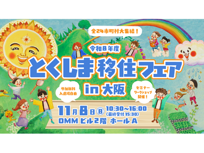 【参加無料】徳島県内全24市町村や就職・起業などをサポートする団体・企業を含む計47団体が大集結！関西圏で年に一度の移住相談会「とくしま移住フェア」11/8(日)に大阪・天満橋で開催