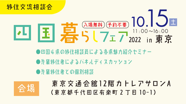 「四国暮らしフェア2022 in東京」を開催します！