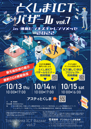 10月13～15日「とくしまICTバザールvol.7　in　徳島ビジネスチャレンジメッセ2022」を開催