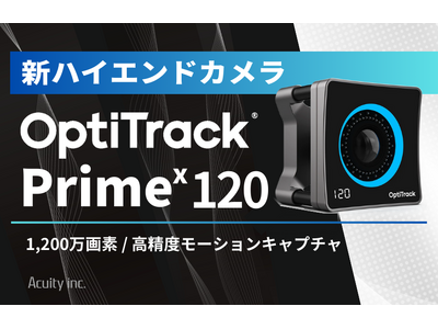 OptiTrackシステム新ハイエンドカメラ Prime X120 販売開始