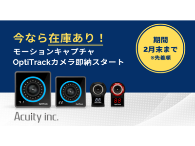 【2月末まで即納可能】モーションキャプチャ「Optitrack」カメラ在庫拡充