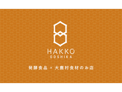 長野県大鹿村・標高1,500mの大池高原に、地域食材を使った料理を提供するカフェレストラン「HAKKO OOSHIKA~Sauce Labo~」が5月29日にオープン！