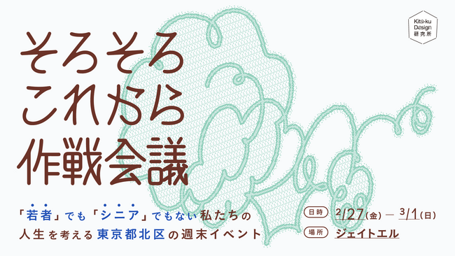 「若者」でも「シニア」でもない、人生の転換期を迎える"そろこれ世代"に向けた週末イベント「そろそろこれから作戦会議」を東京都北区にて2月27日～3月1日開催