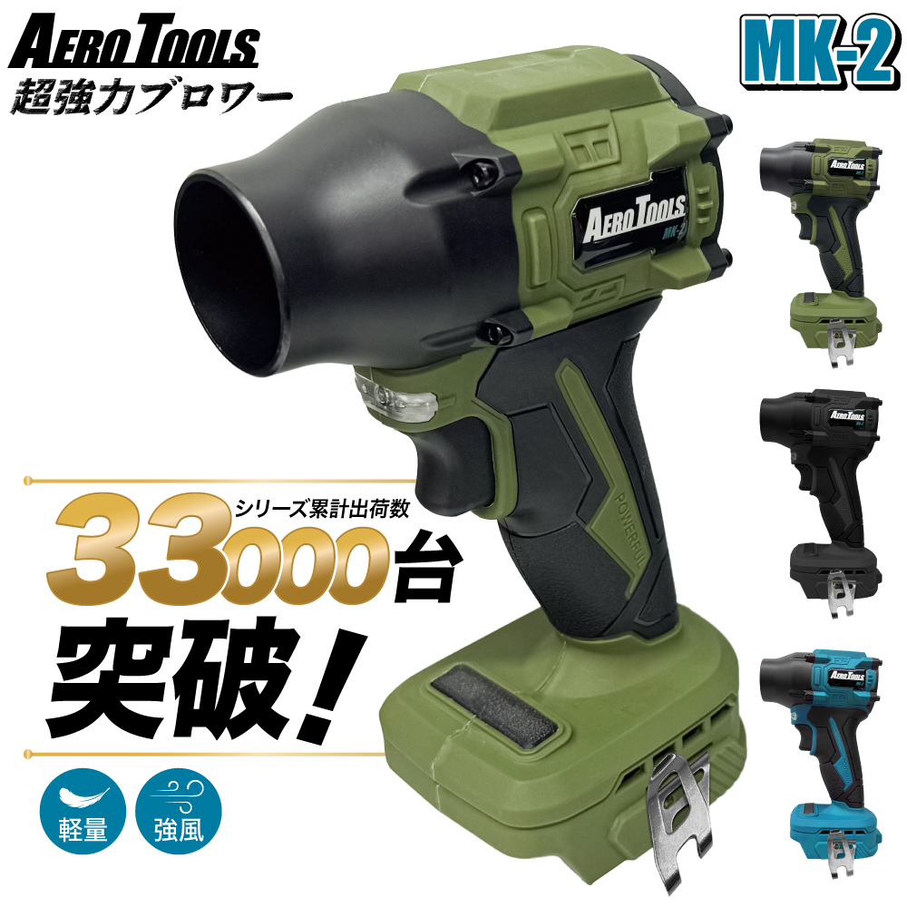 AERO TOOLSのブロワーが累計出荷台数33,000台を突破、主力モデル「MK-2」がテレビ番組『ドランクドラゴンのバカ売れ研究所！』でも紹介