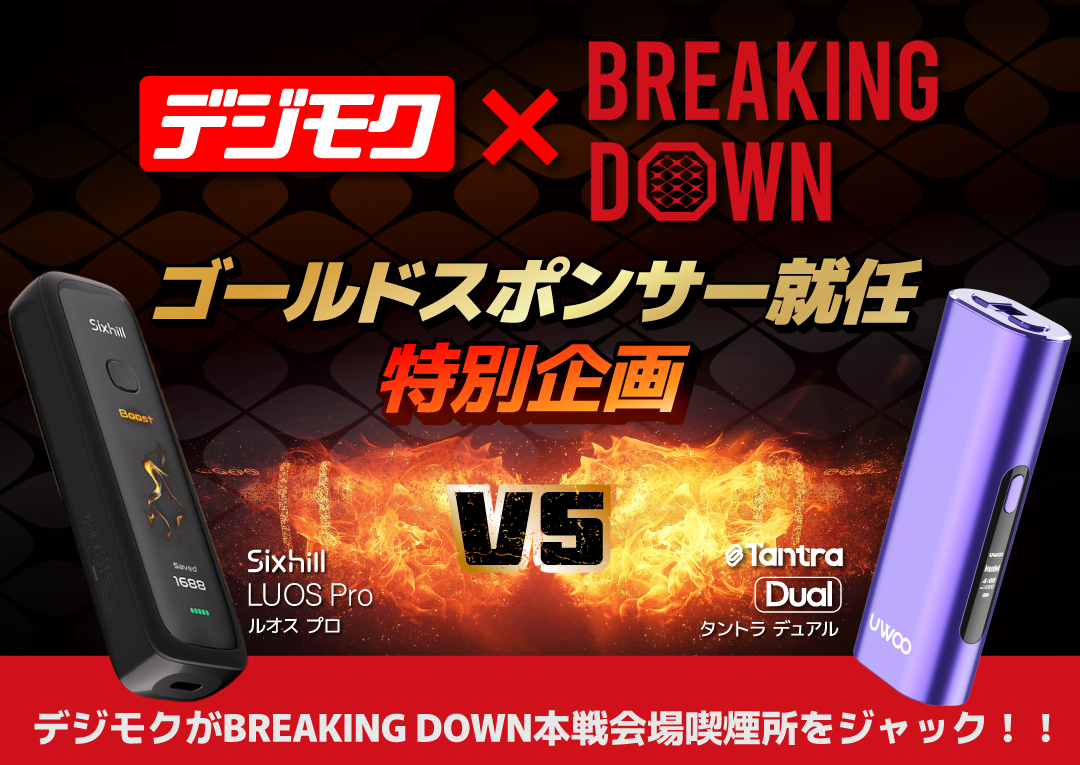 デジモクが『Breaking Down 21』真駒内アリーナの喫煙所2箇所をジャック。本編CM放映の2機種＋”半年6.9万台”のBESMO E-1を無料体験