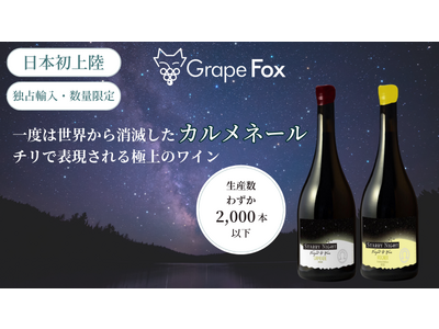 生産数10,000本以下の少量生産ワインを販売するGrapeFox、フィロキセラによって一度は世界から消...