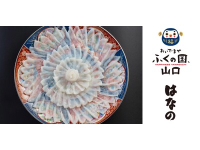 【ウェスティンホテル大阪】山口県フェア　旅の感動をそのままに“やまぐち食旅体験”