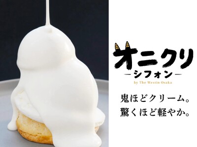【ウェスティンホテル大阪】クリームを味わうシフォンケーキ「オニクリシフォン」誕生　タイムアウトマーケット...