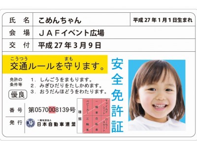 【JAF秋田】秋田県内のイオン各店で子ども安全免許証発行イベントを開催！