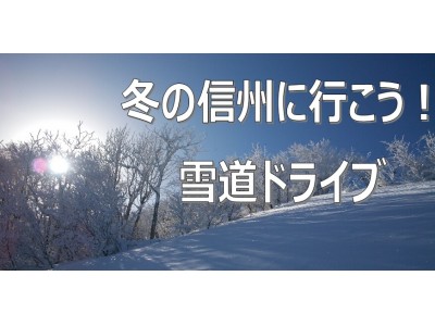 【JAF長野】雪国信州！本格的な冬を前に、雪道の対策をまとめたページを公開