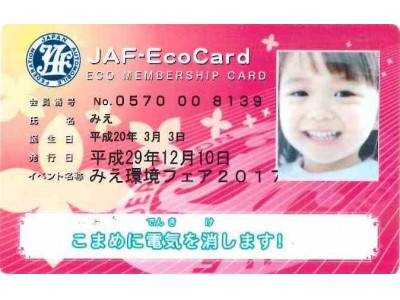 【ＪＡＦ三重】「みえ環境フェア２０１７」でJAFブースを出展！