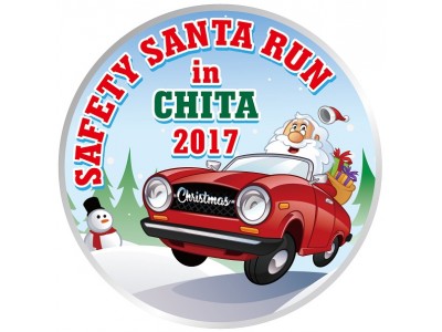 【JAF愛知】 交通安全＆地域ＰＲ一体型チャリティイベント「Safety Santa Run in CHITA 2017」にＪＡＦブースを出展！