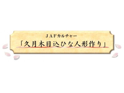 【JAF埼玉支部】会員向けイベント「久月木目込ひな人形作り」を開催します！  