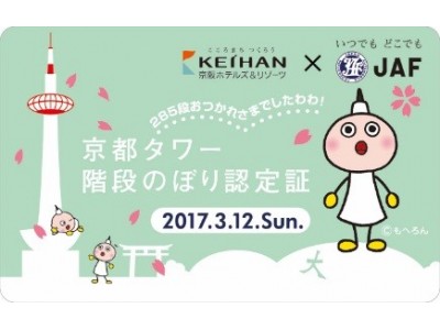 【ＪＡＦ京都】1年に2回限定！非公開の京都タワーの階段を特別開放！「階段のぼり2018春」開催します！