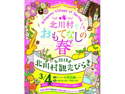 【ＪＡＦ高知】“北川村観光びらき2018” で、ＪＡＦブースを出展します！