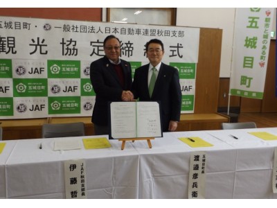 【ＪＡＦ秋田】ＪＡＦ秋田支部と五城目町が「観光振興に関する協定」を締結！