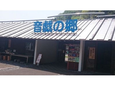 【ＪＡＦ静岡】ＪＡＦデーｉｎ道の駅　奥大井音戯の郷を開催します！