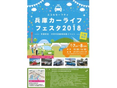 【JAF兵庫】エコ＆セーフティ・次世代自動車体感イベント「兵庫カーライフ・フェスタ２０１８」を開催します！