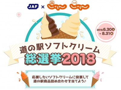 【JAF大阪】道の駅ソフトクリーム総選挙2018！！大阪からは３駅エントリー