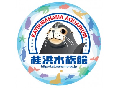 【JAF高知】ＪＡＦフェスティバル in 桂浜のオモシロ水族館を開催します！