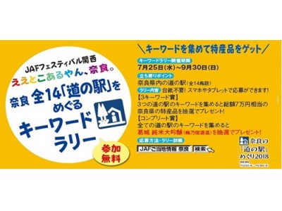 【ＪＡＦ奈良】ＪＡＦフェスティバル関西　奈良県内全１４ヶ所の道の駅を巡る「キーワードラリー」を開催！