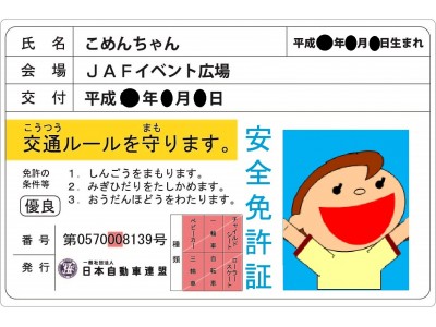 【ＪＡＦ長野】家族で楽しめる交通安全イベントをイオンモール三輪にて開催します！