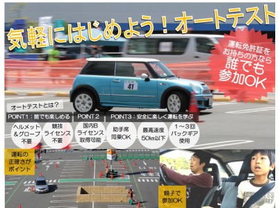 【広島】マイカーで誰でも気軽に参加できるモータースポーツ「オートテスト」でＪＡＦが参加者にＢライセンスを発給！