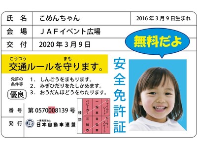 【JAF宮崎】クイズに答えて「子ども安全免許証」をゲット！ 参加無料！楽しく学べる「交通安全イベント」