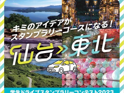 【JAF宮城】「仙台・東北 学生ドライブスタンプラリーコンテスト2023」審査会を開催します！