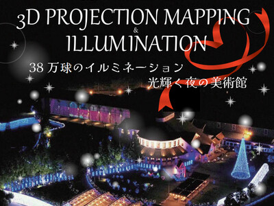 【JAF愛媛】38万球のイルミネーションを見に行こう！今治市の「タオル美術館」でJAF会員への特別優待を実施中！
