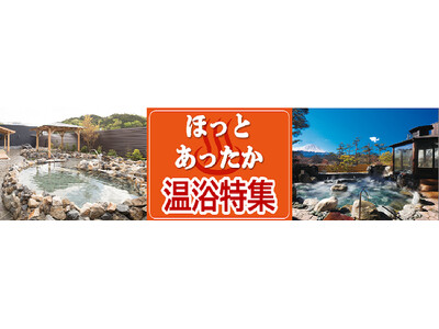 【JAF山梨】1月9日より「ほっとあったか温浴特集」と題して特別優待企画を開始しました