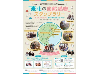 【JAF宮城】 産官学連携企画　「東北の自然満喫スタンプラリー」を開催！