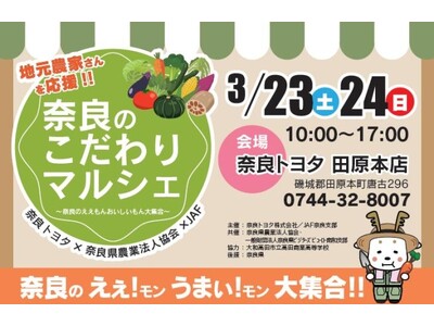 【JAF奈良】奈良のこだわりマルシェ～奈良のええもんおいしいもん大集合～を開催します