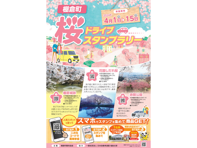 【JAF福島】『棚倉町 桜ドライブスタンプラリー』開催