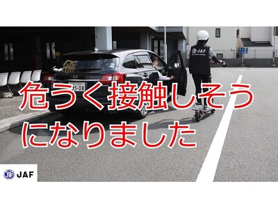 【JAF東京】電動キックボードユーザー向け 安全啓発動画を公開
