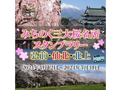 【JAF岩手】「みちのく三大桜名所スタンプラリー」に協力します。