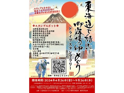 【JAF静岡】「東海道で結ぶ　御宿場印めぐり　ドライブスタンプラリー」開催に協力します