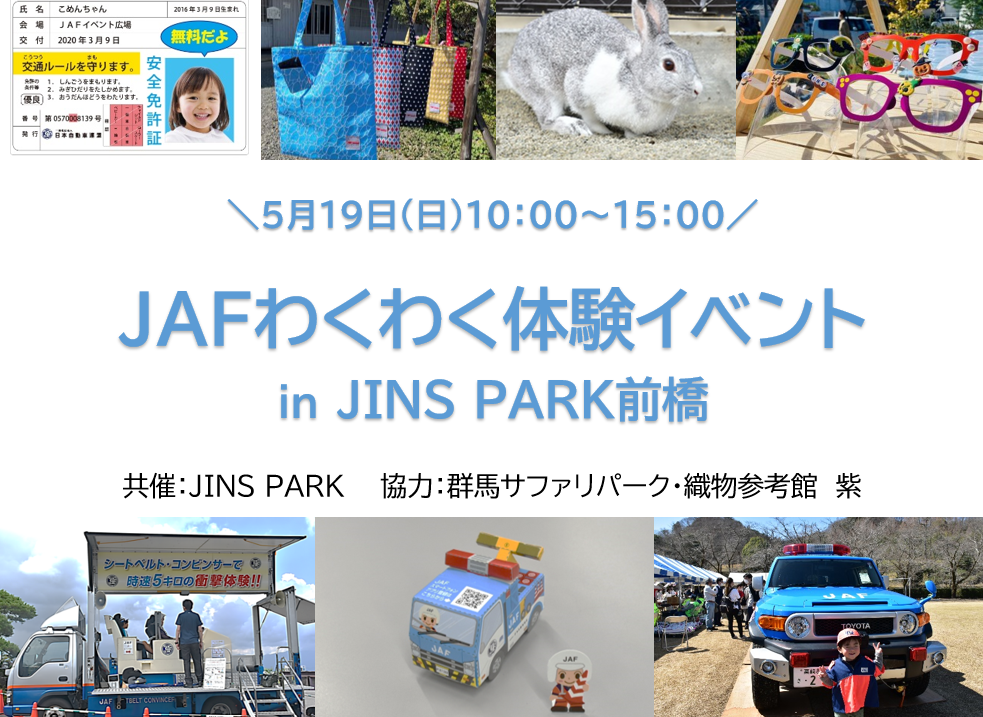【JAF群馬】楽しみながら交通安全を学び体験できる「JAFわくわく体験イベント」を開催します