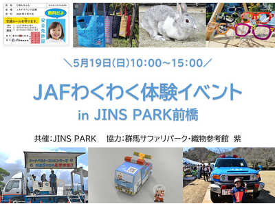【JAF群馬】楽しみながら交通安全を学び体験できる「JAFわくわく体験イベント」を開催します