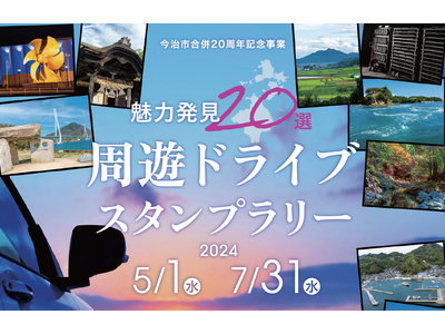 【JAF愛媛】スマートフォンで楽しもう！愛媛県 今治市で「魅力発見20選 周遊ドライブスタンプラリー」開...