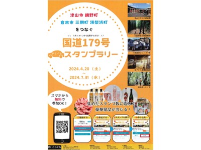 【JAF岡山】「岡山県北・鳥取中部　国道179号ドライブスタンプラリー』」企画の開催に協力