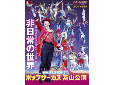 【JAF富山】JAFデー「ポップサーカス富山公演観覧＆空中ブランコ体験」開催