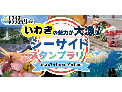 【JAF東京】福島県いわき市を巡るスタンプラリーを開催中！