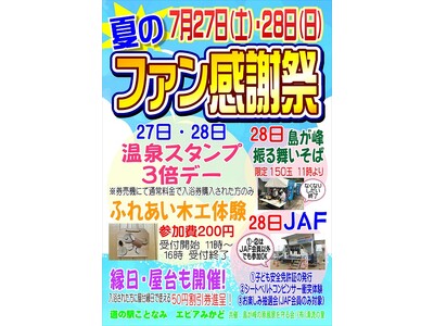 【JAF香川】「夏のファン感謝祭 in 道の駅ことなみ エピアみかど」にJAFブースを出展します！