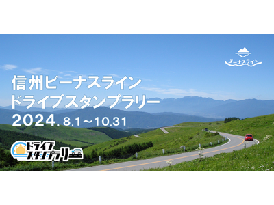 【JAF長野】美ヶ原ビーナスラインを巡るドライブスタンプラリー共催
